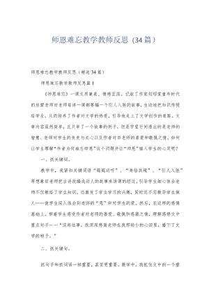 师恩难忘教学教师反思（34篇）.docx