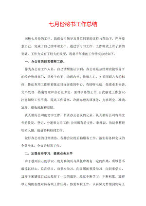 七月份秘书工作总结.docx