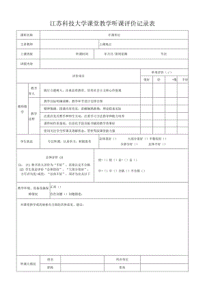 江苏科技大学课堂教学听课评价记录表.docx
