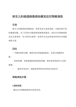 新生儿科肠道病毒感染暴发应对策略演练.docx