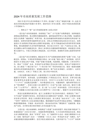 2024年市高质量发展工作思路.docx