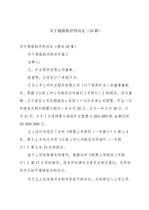 关于通报批评的决定（20篇）.docx