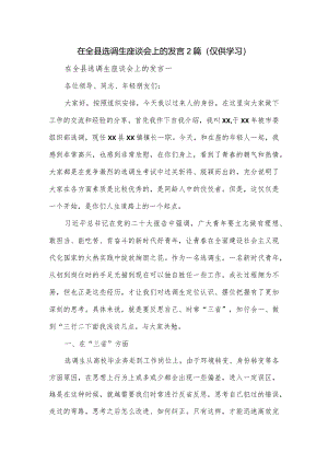 在全县选调生座谈会上的发言2篇.docx