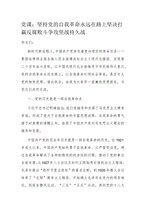 党课：坚持党的自我革命永远在路上 坚决打赢反腐败斗争攻坚战持久战.docx