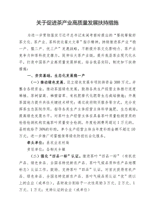 关于促进茶产业高质量发展扶持措施.docx