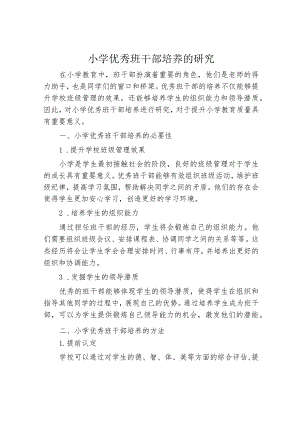 小学优秀班干部培养的研究.docx