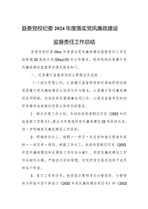 县委党校纪委2024年度落实党风廉政建设监督责任工作总结.docx