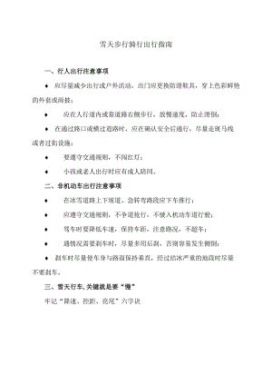 雪天步行骑行出行指南（2023年）.docx