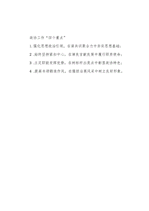 公文写作：政协工作“四个重点”.docx