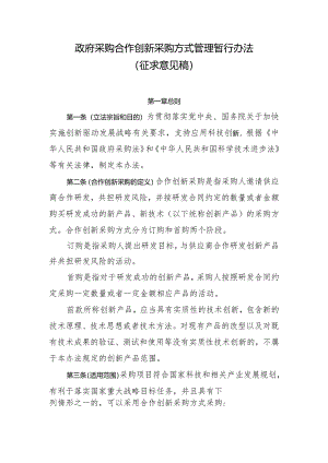 政府采购合作创新采购方式管理暂行办法（征.docx
