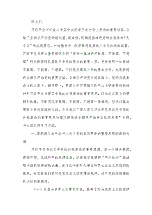 深入学习关于党的自我革命的重要思想 持续以恒推进全面从严治党向纵深发展讲稿.docx