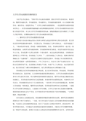 大学生劳动观教育调研报告.docx