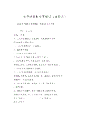孩子抚养权变更协议(离婚后).docx