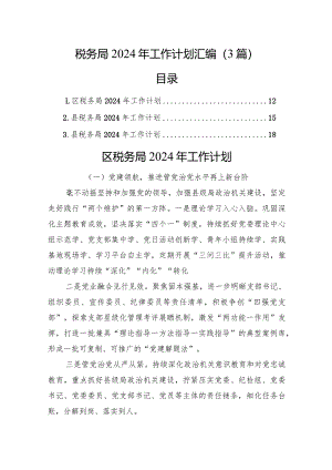 税务局2024年工作计划汇编（3篇）.docx