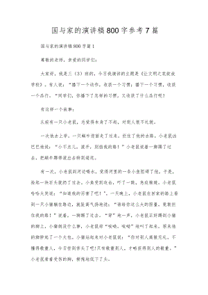 国与家的演讲稿800字参考7篇.docx