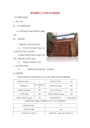 高支模施工工艺技术方案指导.docx