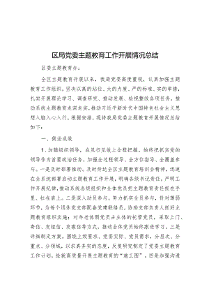 区局党委主题教育工作开展情况总结&学习教育“五点成效”.docx