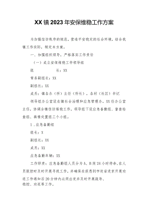 XX镇2023年安保维稳工作方案.docx