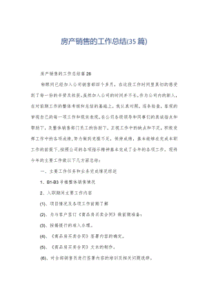 房产销售的工作总结（35篇）.docx