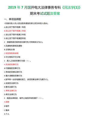 2019年7月国开电大法律事务专科《民法学》期末考试试题及答案.docx
