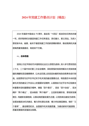 2024年党建工作要点计划（精选）.docx