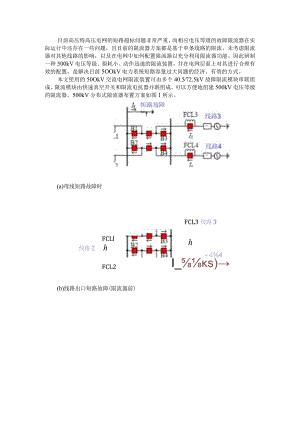 500 kV电网中的限流器配置探讨.docx