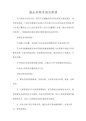 国企采购员岗位职责.docx
