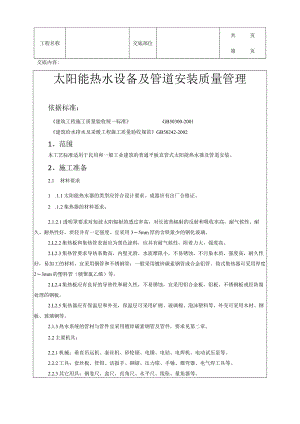 建筑工程太阳能热水设备及管道安装质量管理.docx