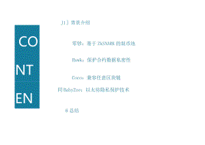 区块链隐私保护和数据安全.docx
