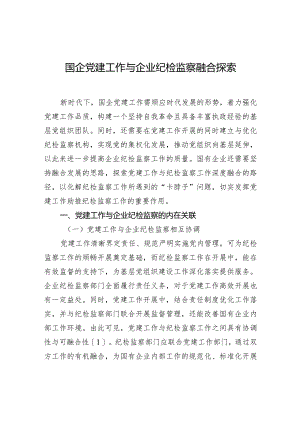 国企党建工作与企业纪检监察融合探索.docx
