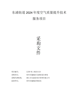 2024年度空气质量提升技术服务项目招标文件.docx