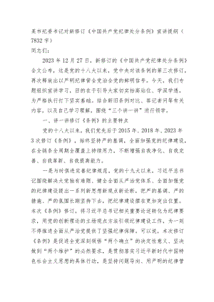 市纪委书记对新修订《中国共产党纪律处分条例》宣讲提纲.docx