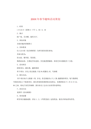 20XX年春节趣味活动策划.docx