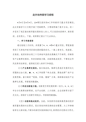 领导干部外出学习心得体会（赴外地考察学习感悟）范文3篇.docx