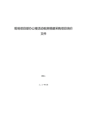 现场项目部办公楼活动板房搭建采购项目询价文件.docx