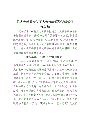 县人大常委会关于人大代表联络站建设工作总结.docx