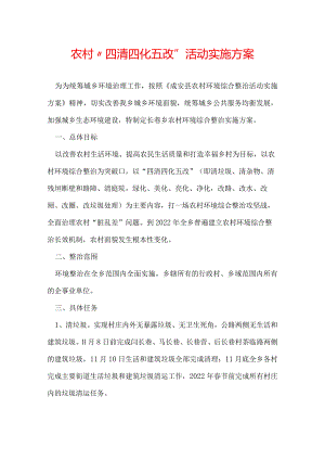 农村“四清四化五改”活动实施方案.docx