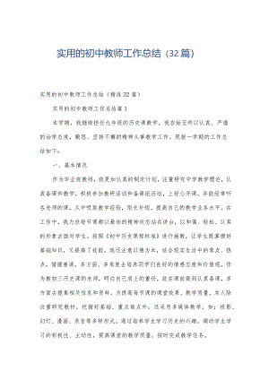 实用的初中教师工作总结（32篇）.docx