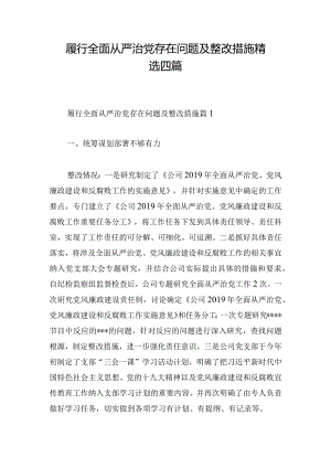 履行全面从严治党存在问题及整改措施精选四篇.docx