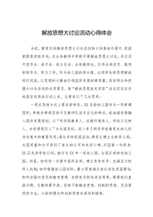 2024幼儿园园长解放思想大讨论活动心得体会十篇.docx
