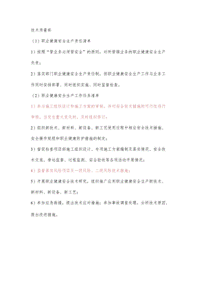 技术质量部职业健康安全生产责任清单及工作任务清单.docx