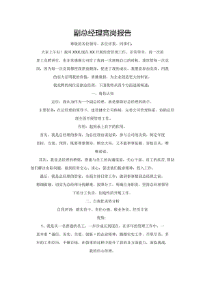 副总经理竞岗报告.docx