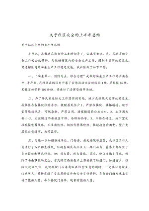 关于社区安全的上半年总结.docx