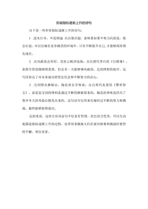 形容指标逐渐上升的诗句.docx