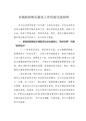 乡镇政府购买服务工作经验交流材料.docx