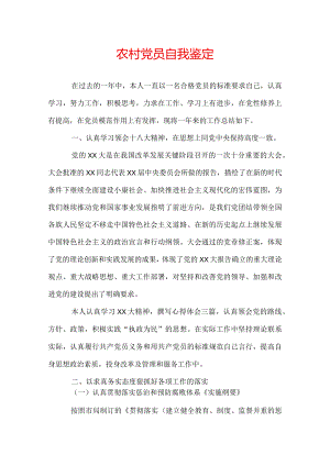农村党员自我鉴定.docx