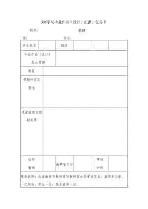 XX学院毕业作品（设计、汇报）任务书.docx