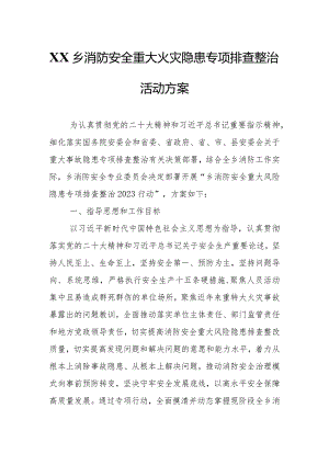 XX乡消防安全重大火灾隐患专项排查整治活动方案.docx