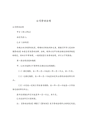 公司劳动合同.docx