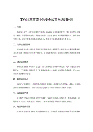 工作注意事项中的安全教育与培训计划.docx